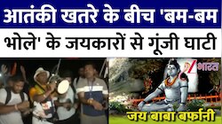 अमरनाथ यात्रा का पहला जत्था जम्मू से रवाना; चप्पे-चप्पे पर सुरक्षाबलों की पैनी नजर