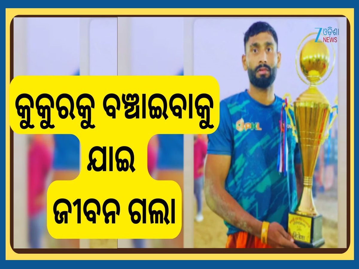 Brijesh Solanki Dies: ପୂରା ଦେଶ ହୋଇଗଲା ସ୍ତବ୍ଧ...କୁକୁର କାମୁଡ଼ା ଯୋଗୁଁ ଜଣେ ଭାରତୀୟ ଖେଳାଳିଙ୍କ ଅକାଳ ବିୟୋଗ Brijesh Solanki Dies: ପୂରା ଦେଶ ହୋଇଗଲା ସ୍ତବ୍ଧ...କୁକୁର କାମୁଡ଼ା ଯୋଗୁଁ ଜଣେ ଭାରତୀୟ ଖେଳାଳିଙ୍କ ଅକାଳ ବିୟୋଗ