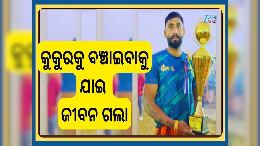 Brijesh Solanki Dies: ପୂରା ଦେଶ ହୋଇଗଲା ସ୍ତବ୍ଧ...କୁକୁର କାମୁଡ଼ା ଯୋଗୁଁ ଜଣେ ଭାରତୀୟ ଖେଳାଳିଙ୍କ ଅକାଳ ବିୟୋଗ 