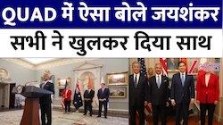 Quad Summit में आतंकवाद पर गरजे जयशंकर, 'भारत को अपनी सुरक्षा का पूरा अधिकार'
