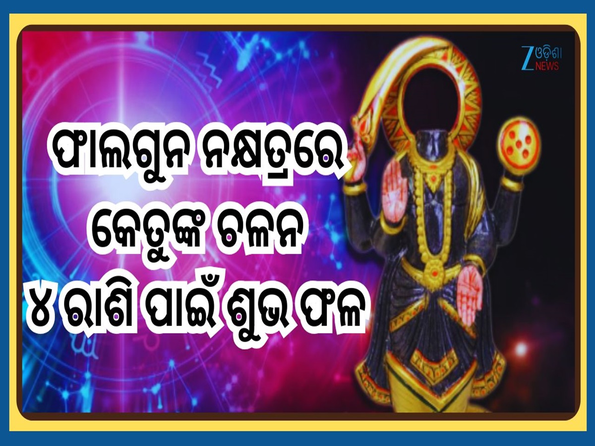 ketu Transit 2025: ପୂର୍ବ ଫାଲଗୁନ ନକ୍ଷତ୍ରରେ କେତୁଙ୍କ ଚଳନ, ଧନଧାନ୍ୟରେ ଭରିଯିବ ୪ ରାଶିର ଜୀବନ ketu Transit 2025: ପୂର୍ବ ଫାଲଗୁନ ନକ୍ଷତ୍ରରେ କେତୁଙ୍କ ଚଳନ, ଧନଧାନ୍ୟରେ ଭରିଯିବ ୪ ରାଶିର ଜୀବନ