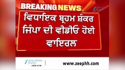 AAP ਵਿਧਾਇਕ ਬ੍ਰਹਮ ਸ਼ੰਕਰ ਜਿੰਪਾ ਦਾ ਵੀਡੀਓ ਹੋਈ ਵਾਇਰਲ 