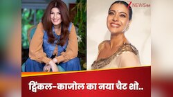 करण जौहर के बाद ट्विंकल-काजोल ला रहीं नया चैट शो, कई सुपरस्टार्स होंगे मेहमान