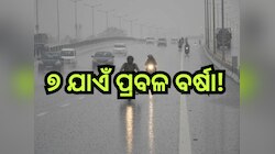 Odisha Weather Report: ଆଜିବି ପ୍ରବଳ ବର୍ଷିବ! ଝଡ଼ ବର୍ଷା ନେଇ ଏହିସବୁ ଜିଲ୍ଲାକୁ ଓ୍ବାର୍ଣ୍ଣିଂ