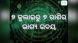 ସୂର୍ଯ୍ୟଙ୍କ ନକ୍ଷତ୍ରରେ ଶୁଭ ଗୋଚର, ୭ ଜୁଲାଇରୁ ଫିଟିବ ୭ ରାଶିଙ୍କ ଭାଗ୍ୟ