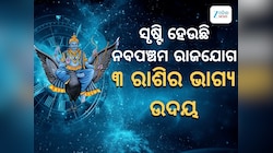 ୩ ଦଶନ୍ଧି ପରେ ଶନିଦେବ ସୃଷ୍ଟି କରୁଛନ୍ତି ନବପଞ୍ଚମ ରାଜଯୋଗ, ମାଲାମାଲ ହେବେ ୩ ରାଶି