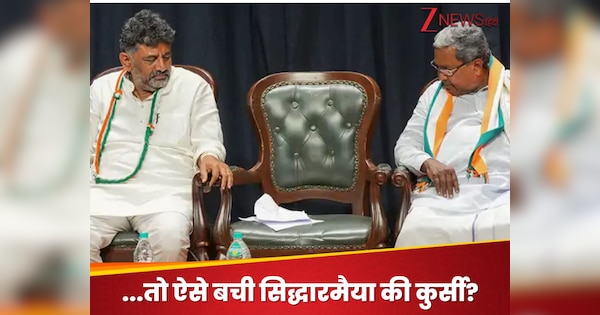 Explainer: डीके शिवकुमार को 138 में से 100 विधायकों का समर्थन, फिर भी सिद्धारमैया ने कैसे बचा ली अपनी कुर्स…