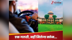 सड़क पर ड्राइविंग में की ऐसी गलती, तो नहीं मिलेगा बीमा क्लेम; SC ने कर दिया क्लियर