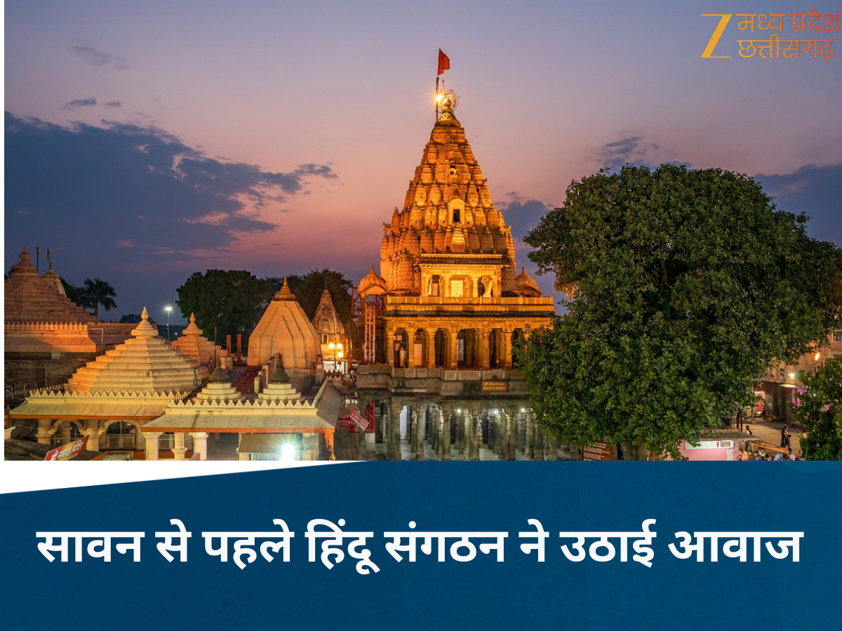 Ujjain News: सावन से पहले हिंदू संगठन की मांग, उज्जैन में होटल मालिक लगाएं नेमप्लेट नहीं तो भरे जुर्माना... Ujjain News: सावन से पहले हिंदू संगठन की मांग, उज्जैन में होटल मालिक लगाएं नेमप्लेट नहीं तो भरे जुर्माना...