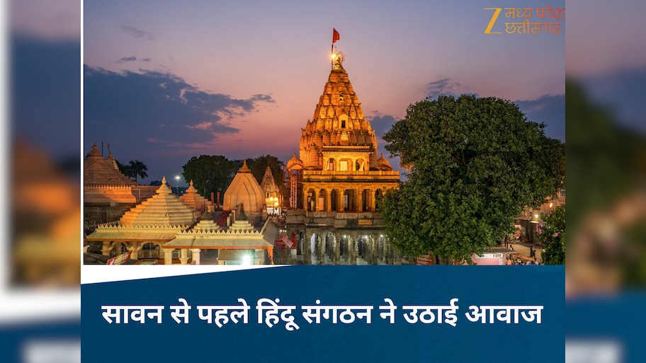Ujjain News: सावन से पहले हिंदू संगठन की मांग, उज्जैन में होटल मालिक लगाएं नेमप्लेट नहीं तो भरे जुर्माना...