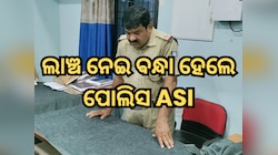 ୩୦୦୦ ଟଙ୍କା ଲାଞ୍ଚ ନେଇ ବନ୍ଧା ହେଲେ ପୋଲିସ ASI