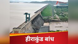 Aaj Ki Taaza Khabar: हीराकुंड बांध से 6 जुलाई को छोड़ा जाएगा बाढ़ का पानी, 13 जिलों में अलर्ट जारी