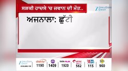 ਛੁੱਟੀ 'ਤੇ ਆਏ ਫੌਜੀ ਜਵਾਨ ਦੀ ਸੜਕ ਹਾਦਸੇ ਵਿੱਚ ਮੌਤ, MLA ਧਾਲੀਵਾਲ ਨੇ ਪਰਿਵਾਰ ਨਾਲ ਕੀਤਾ ਦੁੱਖ ਸਾਂਝਾ