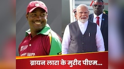 '25 साल पहले लारा का वो कवर ड्राइव..' PM मोदी ने पोर्ट ऑफ स्पेन में क्या कहा?