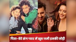 असल जिंदगी के बाप-बेटे दोनों संग स्क्रीन पर रोमांस कर चुकी हैं ये एक्ट्रेसेस