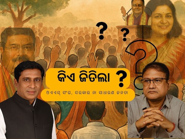 ବିଏମସି ଲଢ଼େଇ: ସାଧାରଣ ଜନତା କ’ଣ ପାଇଲେ, ହାରିଲା କିଏ? 