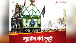 Muharram 2025: मुहर्रम की छुट्टी कब है? जानें क्या आपके राज्य में बंद रहेंगे स्कूल