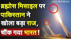 Brahmos Missile पर पाकिस्तान ने खोला बड़ा राज, चौंक गया  भारत !