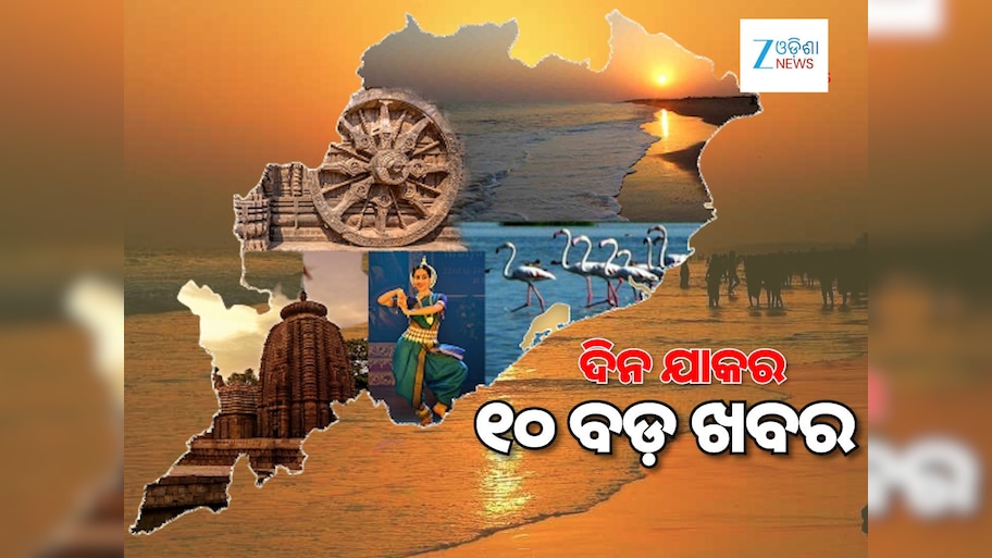 Top 10 News: ୪ ମାସ ଭିତରେ ଚିଟ୍ ଫଣ୍ଡ ଟଙ୍କା ପାଇବେ ସବୁ ଜମାକାରୀ, ନୀଳଗିରି ବିଧାୟକ ନାଁରେ ଏତଲା, ପଢ଼ନ୍ତୁ ୧୦ ବଡ଼ ଖବର