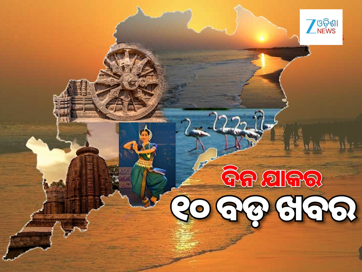 Top 10 News: ୪ ମାସ ଭିତରେ ଚିଟ୍ ଫଣ୍ଡ ଟଙ୍କା ପାଇବେ ସବୁ ଜମାକାରୀ, ନୀଳଗିରି ବିଧାୟକ ନାଁରେ ଏତଲା, ପଢ଼ନ୍ତୁ ୧୦ ବଡ଼ ଖବର Top 10 News: ୪ ମାସ ଭିତରେ ଚିଟ୍ ଫଣ୍ଡ ଟଙ୍କା ପାଇବେ ସବୁ ଜମାକାରୀ, ନୀଳଗିରି ବିଧାୟକ ନାଁରେ ଏତଲା, ପଢ଼ନ୍ତୁ ୧୦ ବଡ଼ ଖବର