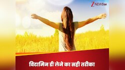 डायरेक्ट धूप से नहीं मिलता विटामिन डी, जानिए क्या है इसे हासिल करने का सही तरीका