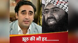 वाह रे बिलावल भुट्टो.. PAK को नहीं पता मसूद अजहर, अफगानिस्तान पर फोड़ दिया ठीकरा