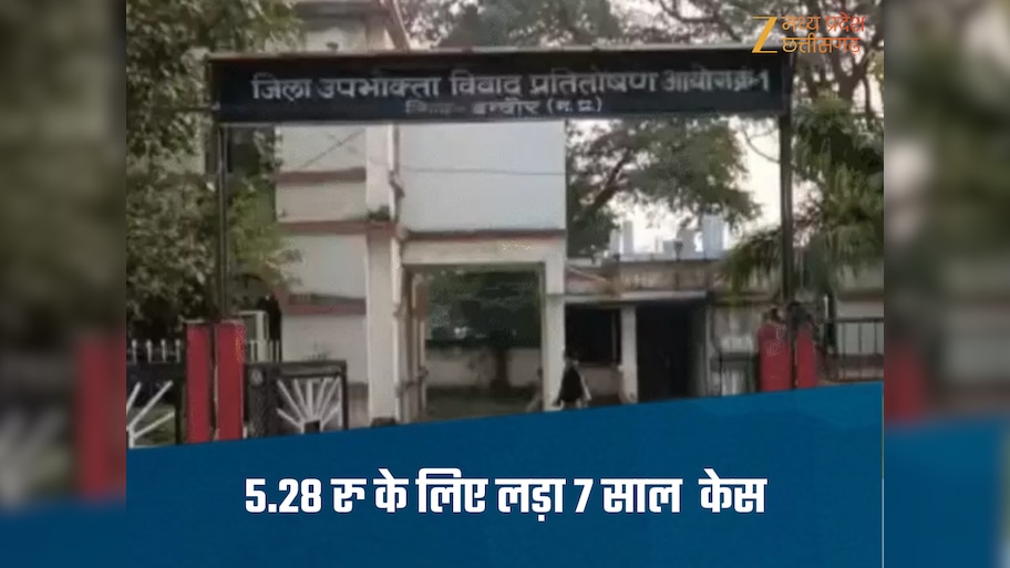 Indore News-5.28 रुपए के लिए 7 साल तक लड़ा केस, अब दोनों कंपनियां मिलकर लौटाएंगी ढाई-ढाई रुपए
