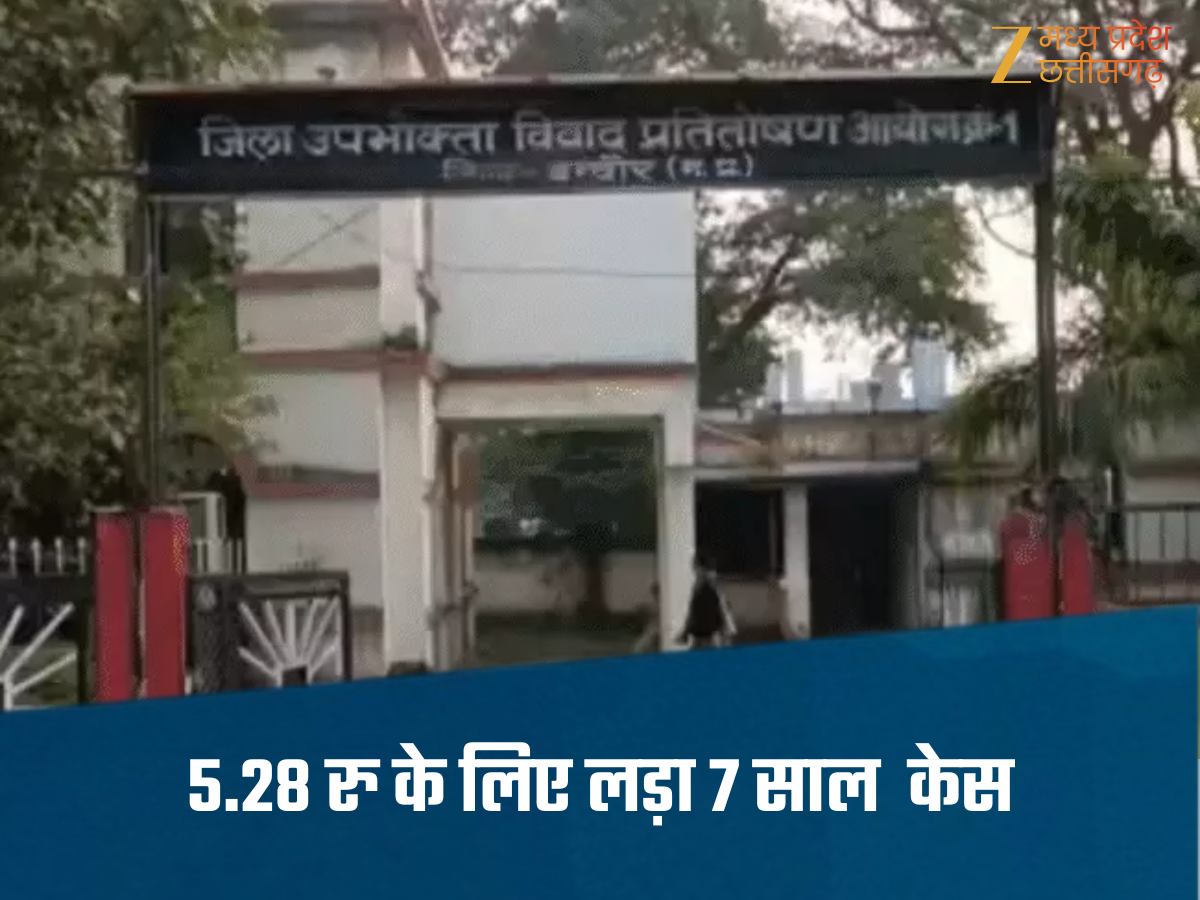 Indore News-5.28 रुपए के लिए 7 साल तक लड़ा केस, अब दोनों कंपनियां मिलकर लौटाएंगी ढाई-ढाई रुपए Indore News-5.28 रुपए के लिए 7 साल तक लड़ा केस, अब दोनों कंपनियां मिलकर लौटाएंगी ढाई-ढाई रुपए