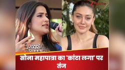 '19 साल की लड़की को लेकर;सोना महापात्रा का शेफाली जरीवाला के 'कांटा लगा' पर तंज