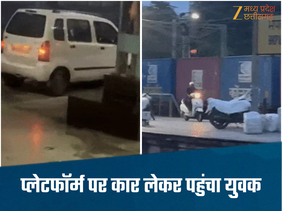 Bhopal Station-स्टेशन है या हाईवे!, भोपाल में प्लेटफॉर्म पर युवक ने दौड़ाई कार, वीडियो हुआ वायरल Bhopal Station-स्टेशन है या हाईवे!, भोपाल में प्लेटफॉर्म पर युवक ने दौड़ाई कार, वीडियो हुआ वायरल