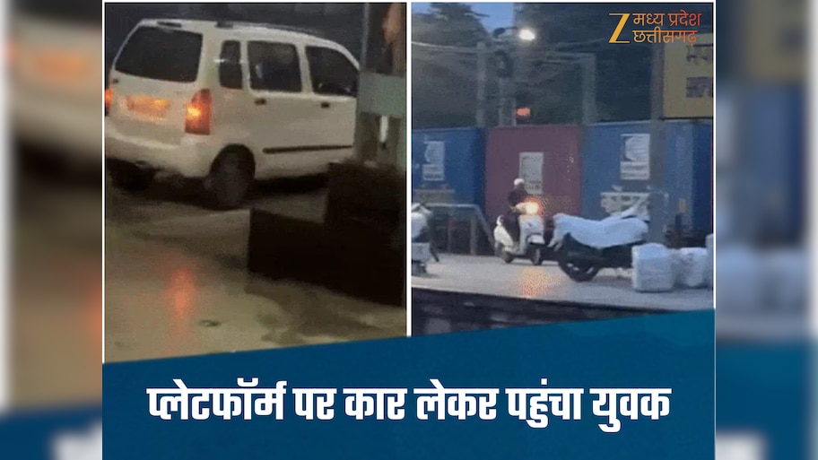 Bhopal Station-स्टेशन है या हाईवे!, भोपाल में प्लेटफॉर्म पर युवक ने दौड़ाई कार, वीडियो हुआ वायरल