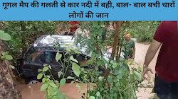 गूगल मैप की गलती से कार नदी में बही, बाल- बाल बची चारों लोगों की जान; देखें वीडियो 