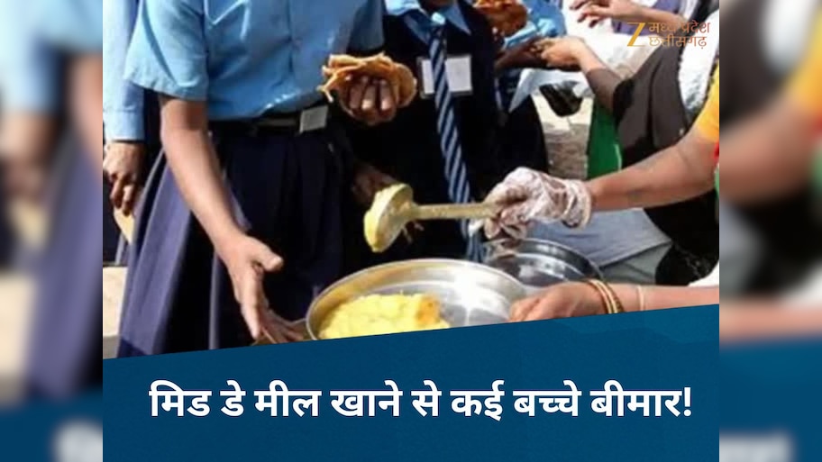 MP News: मिड डे मील में मिली ये खतरनाक चीज! खाना खाते ही होने लगी उल्टियां, कई छात्राएं अस्पताल में भर्ती