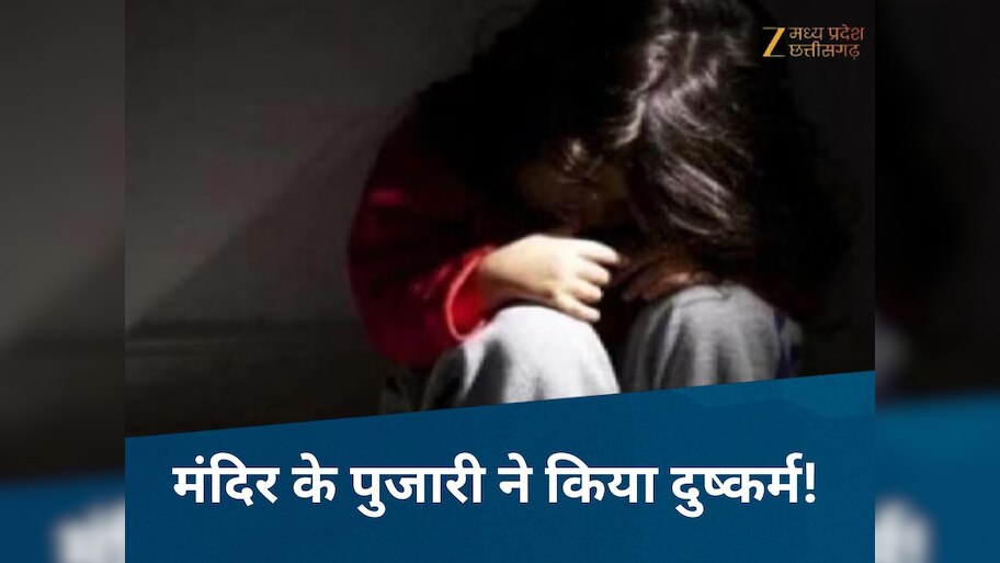 MP Crime News: पुजारी की हैवानियत! प्रसाद देने के बहाने 2 बच्चियों से किया रेप, फिर त्रिशूल लेकर...