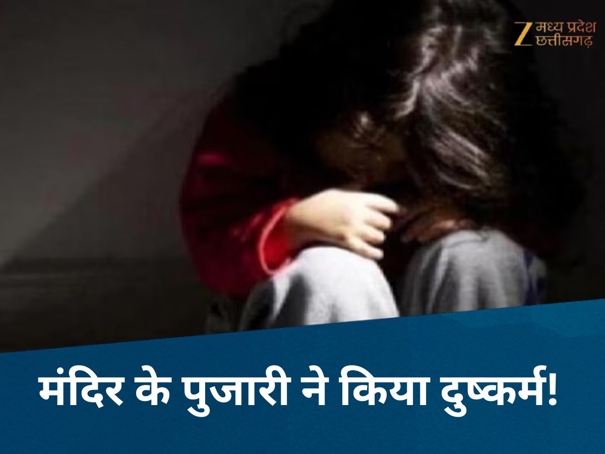 MP Crime News: पुजारी की हैवानियत! प्रसाद देने के बहाने 2 बच्चियों से किया रेप, फिर त्रिशूल लेकर... MP Crime News: पुजारी की हैवानियत! प्रसाद देने के बहाने 2 बच्चियों से किया रेप, फिर त्रिशूल लेकर...