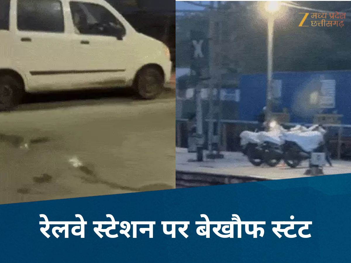 Viral News: भोपाल रेलवे स्टेशन बना 'स्टंट अड्डा'! प्लेटफॉर्म पर दौड़ाई कार और स्कूटी, बाल-बाल बचे लोग Viral News: भोपाल रेलवे स्टेशन बना 'स्टंट अड्डा'! प्लेटफॉर्म पर दौड़ाई कार और स्कूटी, बाल-बाल बचे लोग