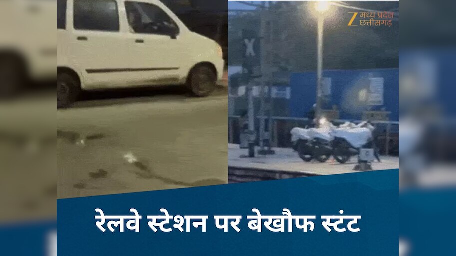 Viral News: भोपाल रेलवे स्टेशन बना 'स्टंट अड्डा'! प्लेटफॉर्म पर दौड़ाई कार और स्कूटी, बाल-बाल बचे लोग