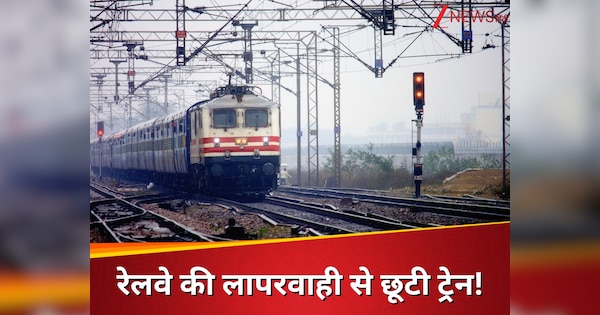 घंटों करते रहे इंतजार, दूसरे प्लेटफॉर्म से निकल गई ट्रेन! नाराज यात्री ने रेलवे को दिया ऐसा झटका कि मच गई हलचल