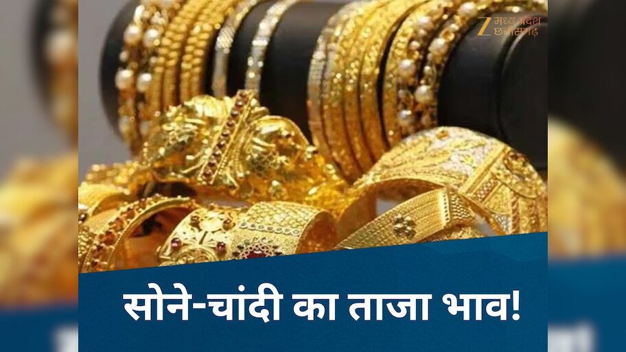 MP Gold Silver Price: फिर महंगा हुआ सोना, नहीं बढ़े चांदी के भाव; जानिए आज की कीमत