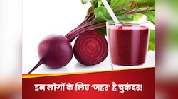 इन लोगों के लिए 'जहर' साबित हो सकता है चुकंदर, भूलकर भी न करें इसका सेवन