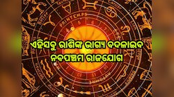 Navpancham Rajyog 2025: ୧୦୫ ବର୍ଷ ପରେ ପଡି଼ଛି ନବପଞ୍ଚମ ରାଜଯୋଗ, ଏହିସବୁ ରାଶିଙ୍କ ଉପରେ ହେବ 