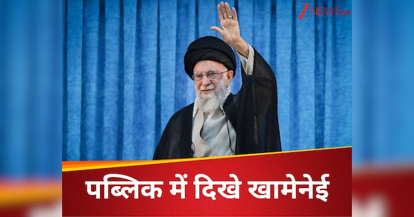 इजरायल-ईरान जंग में छिपकर बैठे थे खामेनेई, अब पहली बार आए जनता के सामने