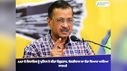 AAP ਦੇ ਵਿਧਾਇਕ ਨੂੰ ਪੁਲਿਸ ਨੇ ਕੀਤਾ ਗ੍ਰਿਫ਼ਤਾਰ, ਕੇਜਰੀਵਾਲ ਦਾ ਵੱਡਾ ਬਿਆਨ ਆਇਆ ਸਾਹਮਣੇ 