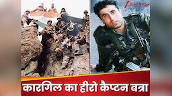 गोलियों की बौछार से नहीं डिगे कैप्टन विक्रम बत्रा के कदम, कारगिल युद्ध के बने हीरो