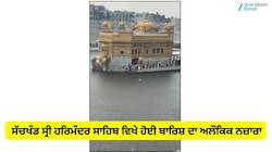  ਸੱਚਖੰਡ ਸ੍ਰੀ ਹਰਿਮੰਦਰ ਸਾਹਿਬ ਵਿਖੇ ਹੋਈ ਬਾਰਿਸ਼ ਦਾ ਅਲੌਕਿਕ ਨਜ਼ਾਰਾ