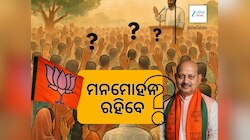 BJP President Election: ଆଜି ବିଜେପିର ମଙ୍ଗୁଆଳ ଯୁଦ୍ଧ: ଧର୍ମେନ୍ଦ୍ର ନୀରବ, ମନମୋହନ ଚଳଚଞ୍ଚଳ 