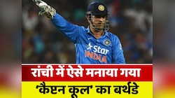 Mahendra Singh Dhoni Birthday: 'कैप्टन कूल' के जन्मदिन पर रांची में ऐसे मना जश्न