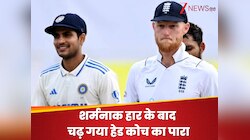 IND vs ENG: शर्मनाक हार के बाद चढ़ गया हेड कोच का पारा, सरेआम इनपर फोड़ दिया ठीकरा