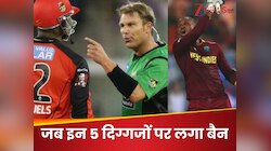 5 क्रिकेटर जिनका बैन के कारण बिगड़ा करियर, लिस्ट में 1001 विकेट लेने वाला महान बॉलर 
