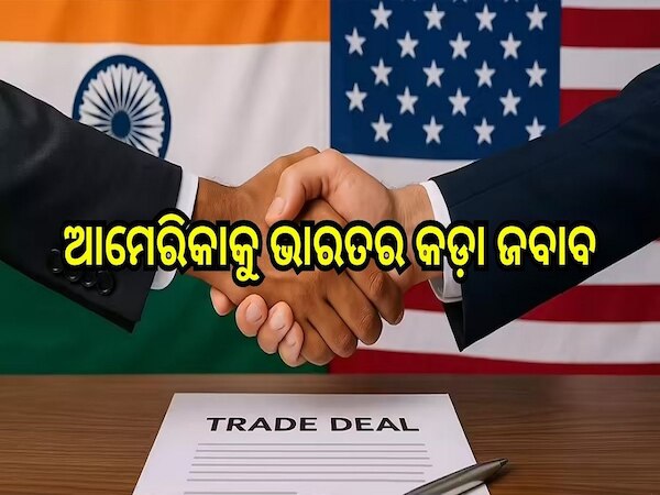 India-US Trade Deal: ଆମେରିକାକୁ ଭାରତର କଡ଼ା ଜବାବ: ଟ୍ରମ୍ପ ଯାହା କହିବେ ତାହା ଗ୍ରହଣ କରାଯିବ ନାହିଁ!